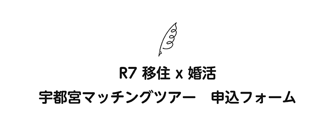 宇都宮マッチングツアー申込フォーム